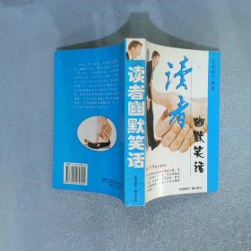 讀者幽默笑話