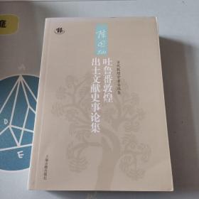 陈国灿吐鲁番敦煌出土文献史事论集