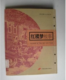 红楼梦故事