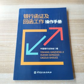 银行函证及回函工作操作手册