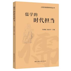 儒学的时代担当