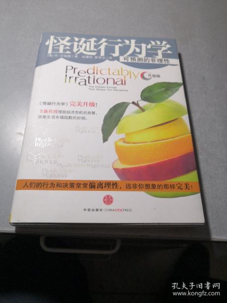 怪诞行为学：可预测的非理性