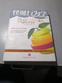 怪诞行为学：可预测的非理性
