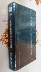 日本独占中国东北铁路交通(满铁档案资料汇编第四卷)硬精装沒开封，W8。