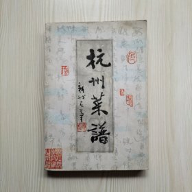 杭州菜谱