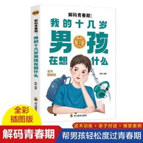 解码青春期：我的十几岁男孩在想什么