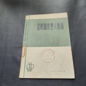 怎样画水墨人物画（修订本