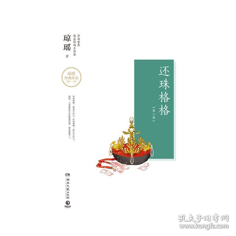 还珠格格(第2部上中下)(精)/琼瑶经典作品 9787540483852