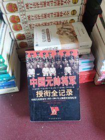 中国元帅将军授衔全纪录：中国人民解放军1955～1964年元帅将军近观衔全记录