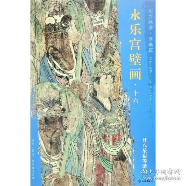 廿八星宿等诸仙/东方画谱.壁画篇.永乐宫壁画十六