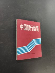 中国银行信贷,中国银行信贷一部