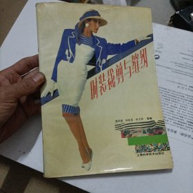 时装裁剪与缝纫