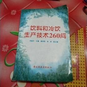 饮料和冷饮生产技术260问