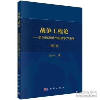 战争工程论：走向信息时代的战争方法学 9787030533562 胡晓峰 科学出版社