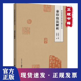 秦印技法解析 9787229146702