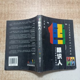 “色”眼识人：FPA 性格色彩密码解读