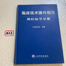 临床技术操作规范神经病学分册