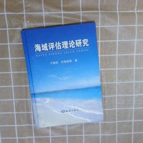 海域评估理论研究于青松9787502766160
