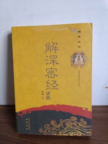 解深密经讲析