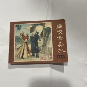 程咬金卖扒 之七 连环画