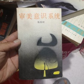 审美意识系统