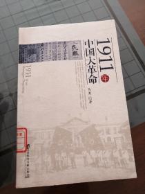 1911年中国大革命