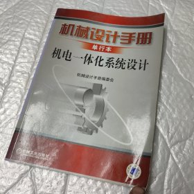 机械设计手册：机电一体化系统设计（单行本）