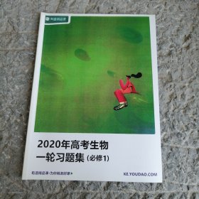 有道精品课 2020年高考生物一轮习题集（必修1）