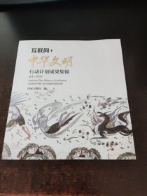 中华文明行动计划成果集锦