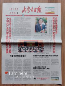 《内蒙古日报》2011年7月1日建党90周年共12版，缺9～12版