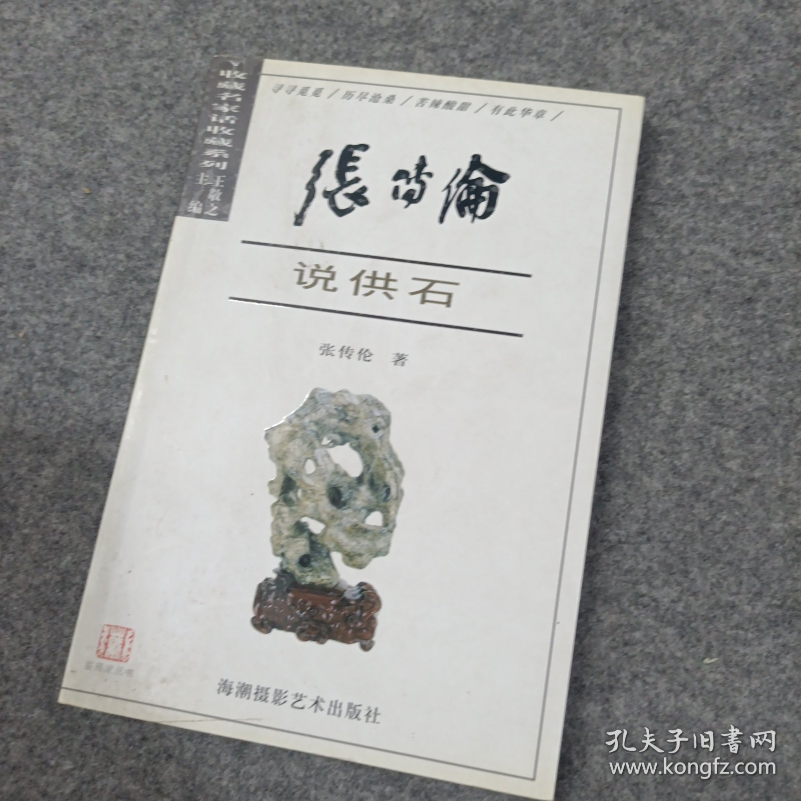 张传伦说供石