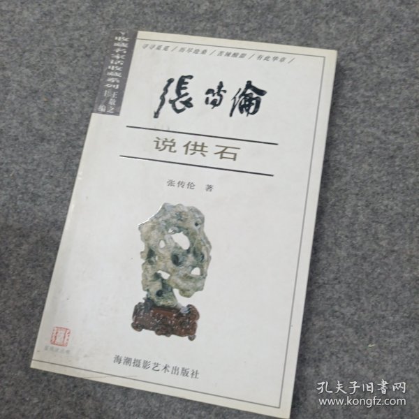 张传伦说供石