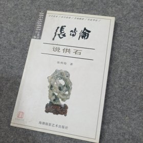 张传伦说供石