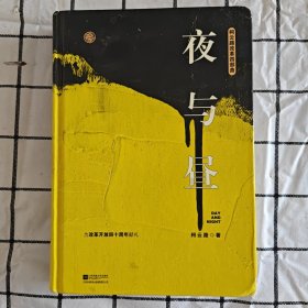 夜与昼（柯云路献礼改革开放四十周年）