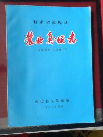 甘肃省敦煌县农业气象志