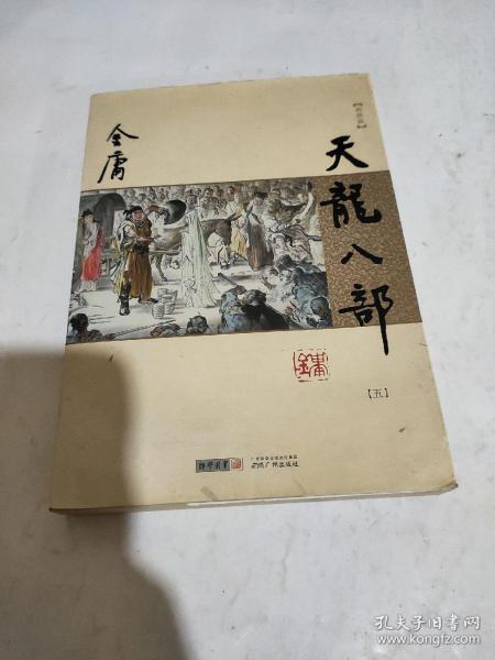 金庸作品集：天龙八部（五）