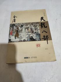 金庸作品集：天龙八部（五）