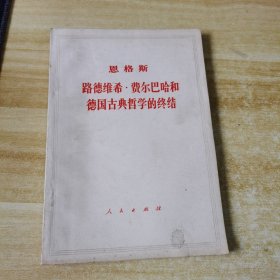 恩格斯 路德维希・费尔巴哈和德国古典哲学的终结，