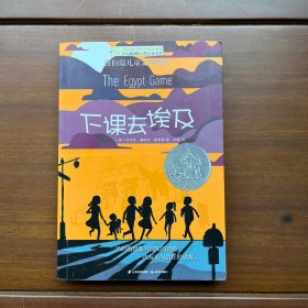 长青藤国际大奖小说第八辑·下课去埃及