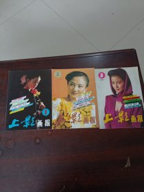 上海画报 1991第（1 ，2，3）期