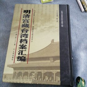 明清宫藏台湾文献汇编第212册 内收：清光绪十六年