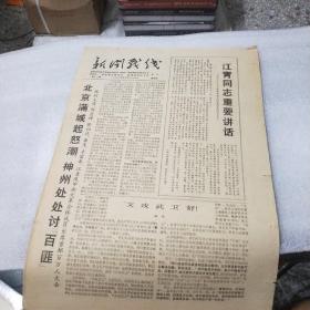 新闻战线  1967年7月27日 第12期 （北京满城起怒潮 神州处处讨百匪 ）