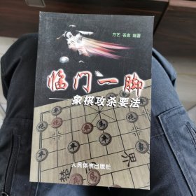 临门一脚：象棋攻杀要法