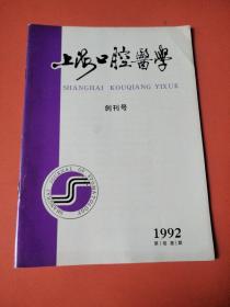 上海口腔医学1992（创刊号）