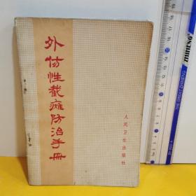 外伤性截瘫防治手册