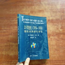 20年危机：国际关系研究导论