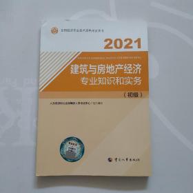 2021经济师初级 经济专业技术资格考试 建筑与房地产经济专业知识和实务（初级）