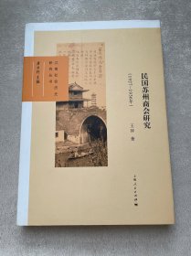 江南社会历史研究丛书：民国苏州商会研究（1927-1936年）