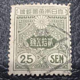 民国 二十五钱邮票 一枚
