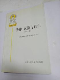 法律、立法与自由(第一卷)：规则与秩序